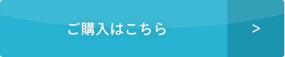 ご購入はこちら