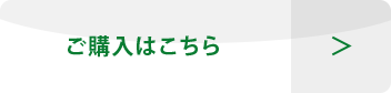 ご購入はこちら