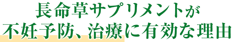 長命草サプリメントが不妊予防、治療に有効な理由