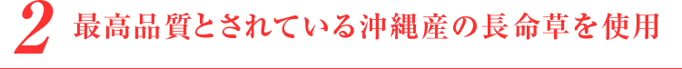 最高品質とされている沖縄産の長命草を使用