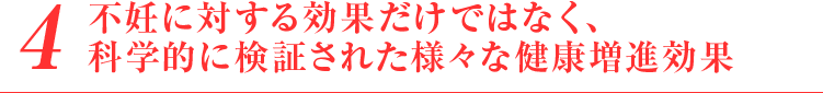 不妊に対する効果だけではなく、科学的に検証された様々な健康増進効果