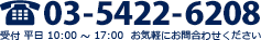 TEL:03-5422-6208 受付時間　平日10：00～17：00