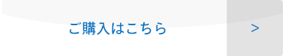 ご購入はこちら