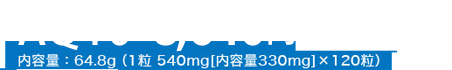 AQ10 8,640円（税込）内容量：64.8g（1粒 540mg[内容量330mg]×120粒）