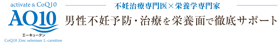 不妊治療専門医×栄養学専門家   男性不妊予防・治療を栄養面で徹底サポート