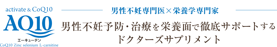 不妊治療専門医×栄養学専門家   男性不妊予防・治療を栄養面で徹底サポートするドクターズサプリメント