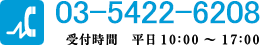 TEL:03-5422-6208受付時間　平日10：00～17：00