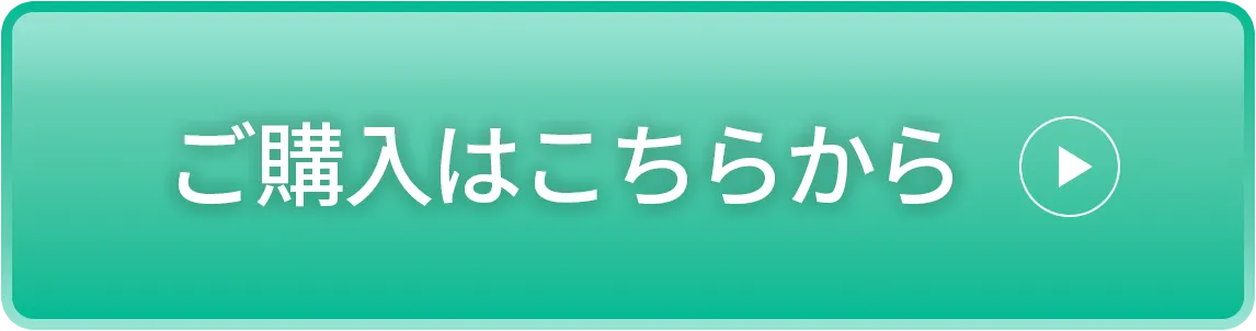 「ご購入はこちら」のボタン画像