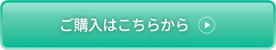 「ご購入はこちら」のボタン画像